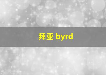 拜亚 byrd